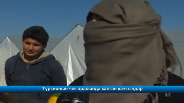 Түркиянын чек арасында калган качкындар
