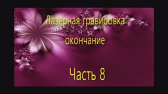 Лазерная гравировка часть 8