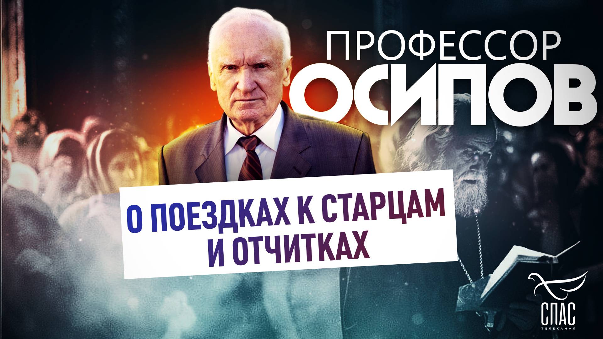 Профессор Осипов: о поездках к старцам и отчитках