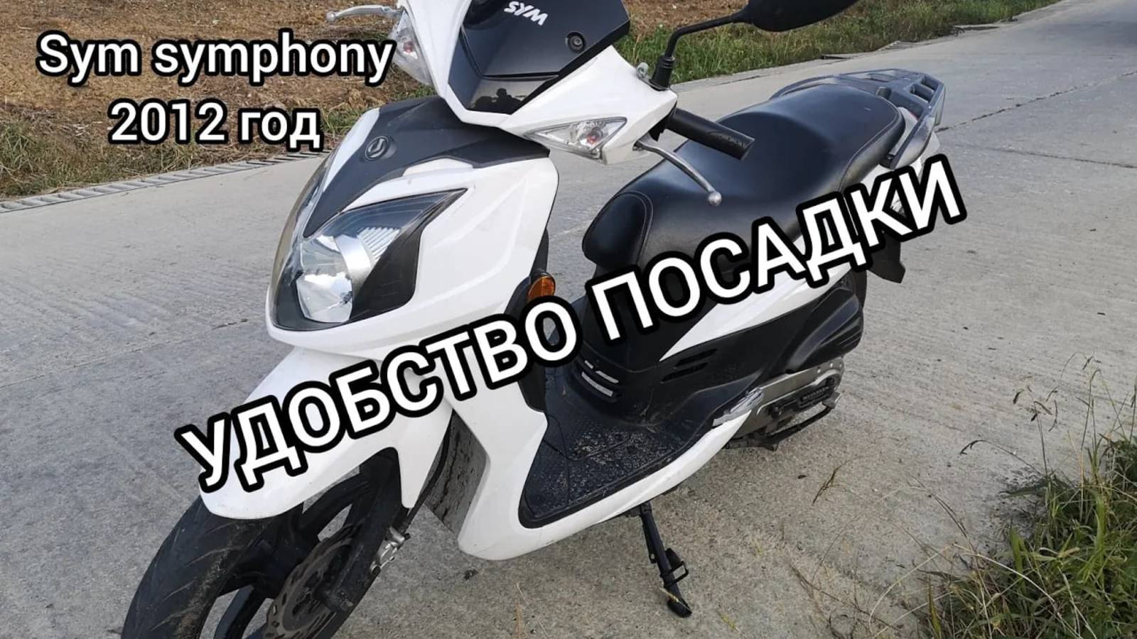 Удобство посадки на SYM Symphony SR 50