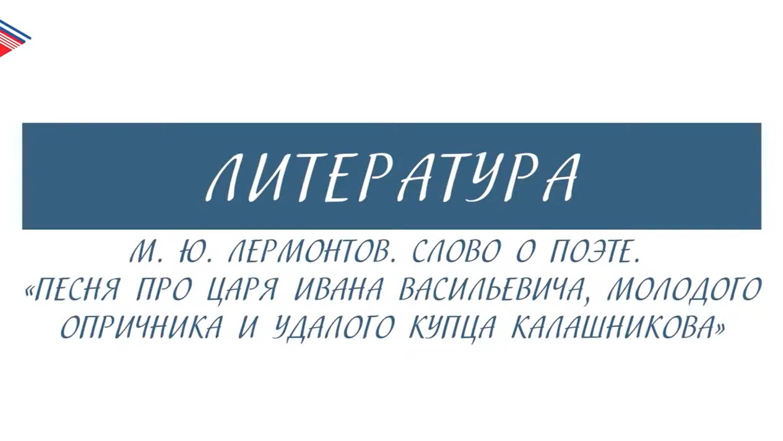 7 класс - Литература - М.Ю. Лермонтов. Слово о поэте. Песня о купце Калашникове