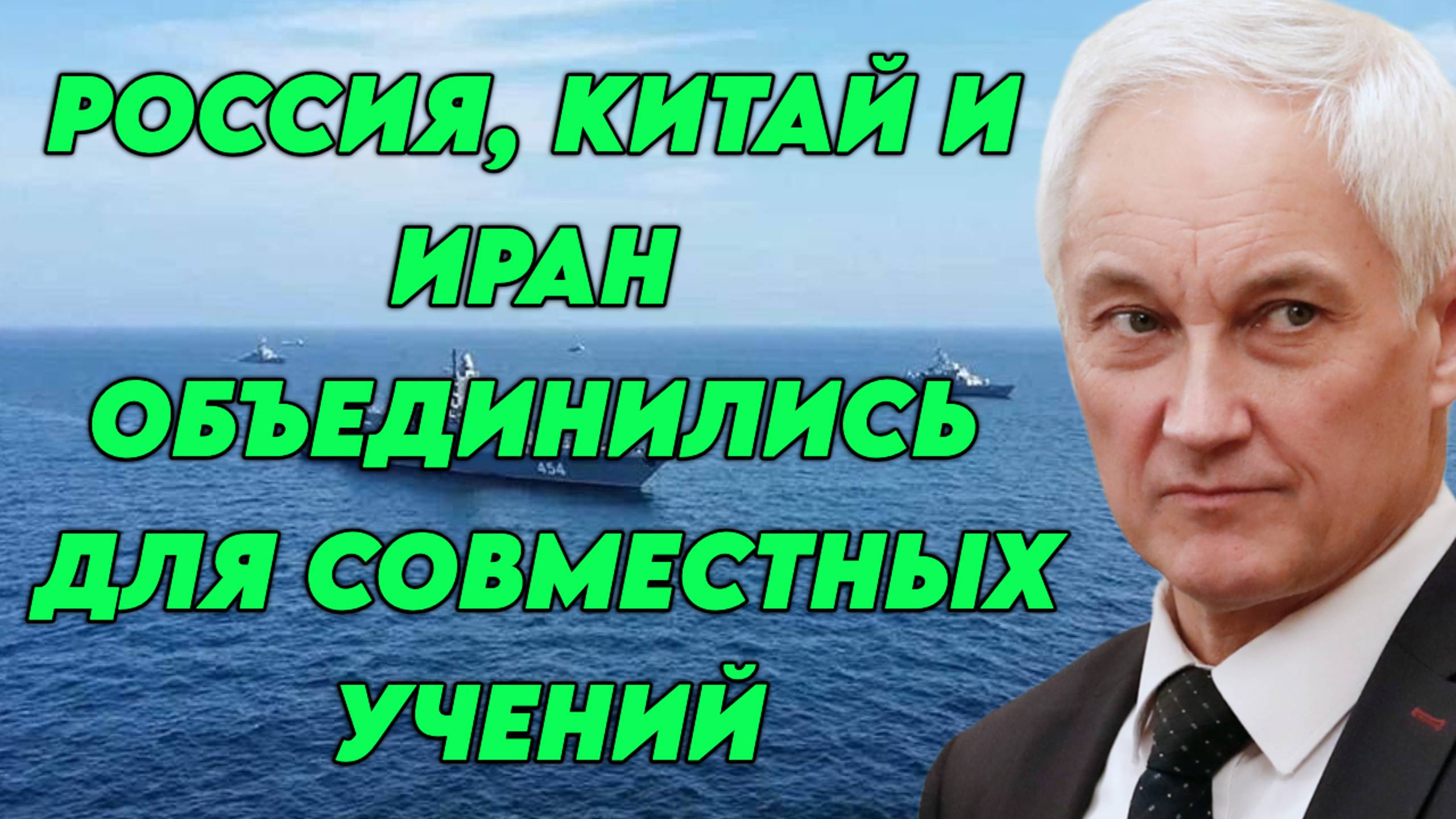 Россия, Китай и Иран объединились для учений