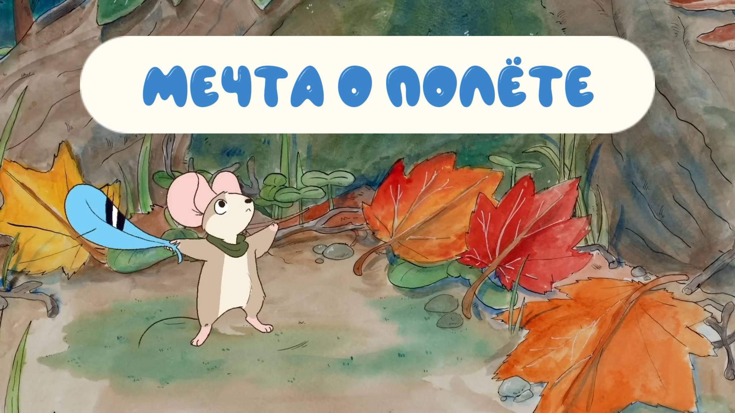 📺 «Мечта о полёте» | Короткометражный мультфильм