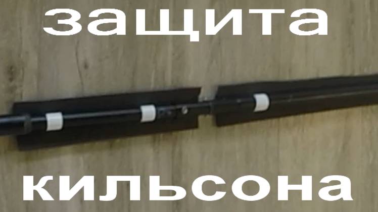 Z-защита кильсона