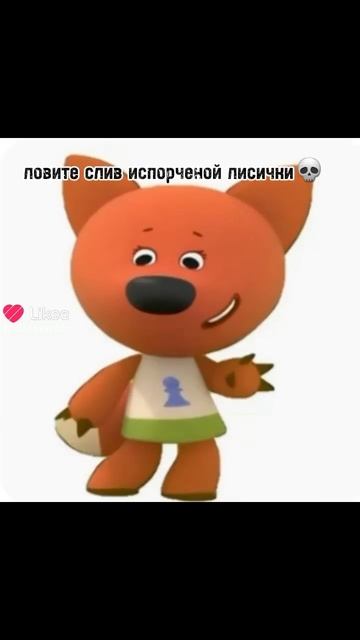 Испорчена лесичеа