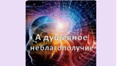 а душевное неблагополучие
