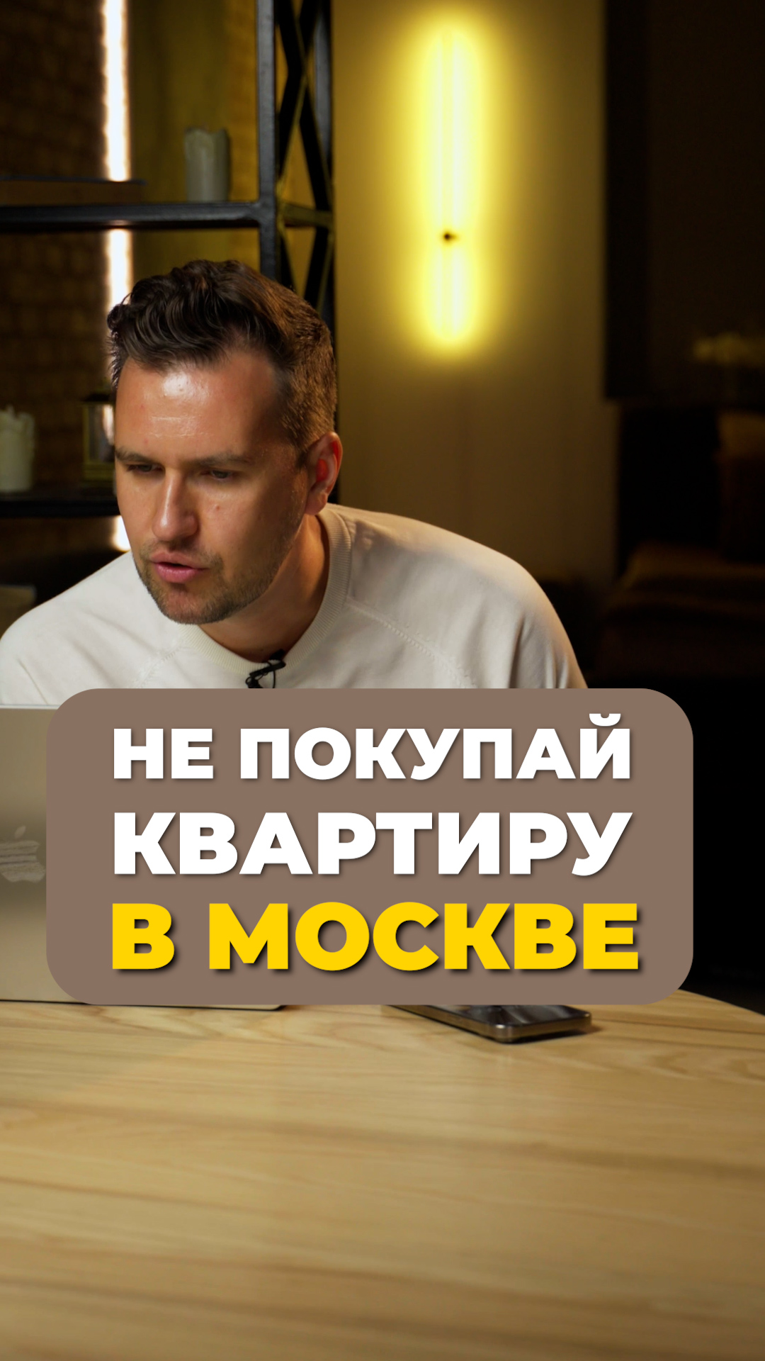 Не покупай квартиру в Москве!