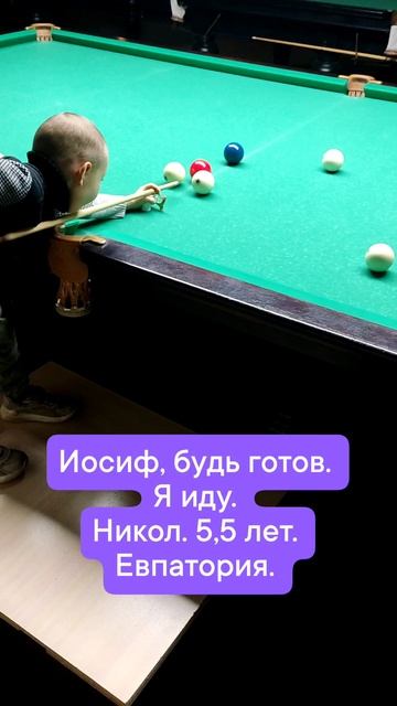 Иосиф, будь готов. 
Я иду в мир бильярда.