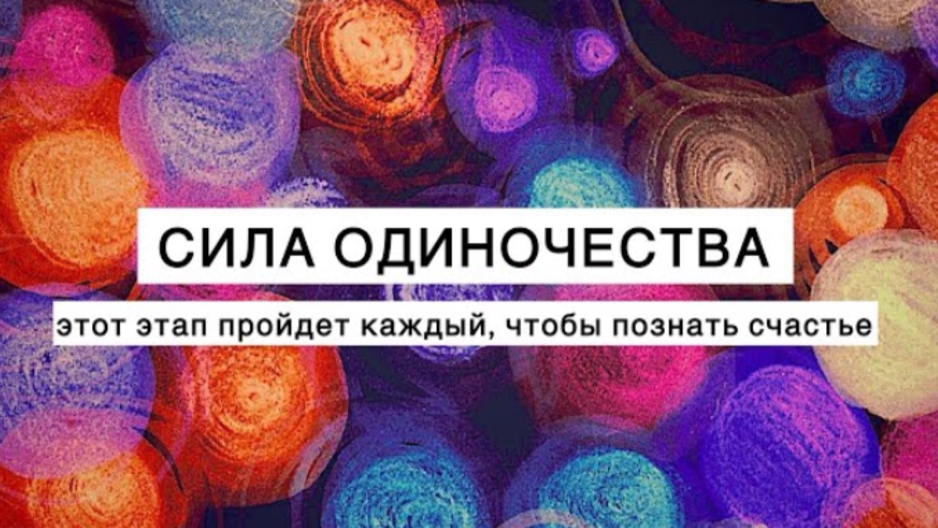Если ты чувствуешь себя одиноким - для чего тебе это? обязательно послушай! Ты в зоне роста!