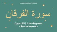 Сура 25 Аль-Фуркан — Различение, араб. سورة الفرقان. Читает Миша́ри ибн Ра́шид аль-Афа́си.