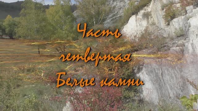Тулата 2019г Белые камни 4 часть