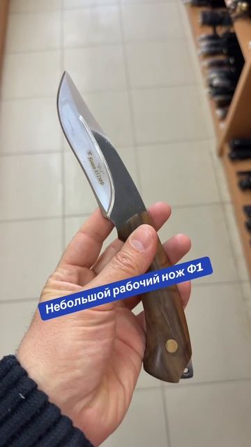 Небольшой рабочий нож Ф1