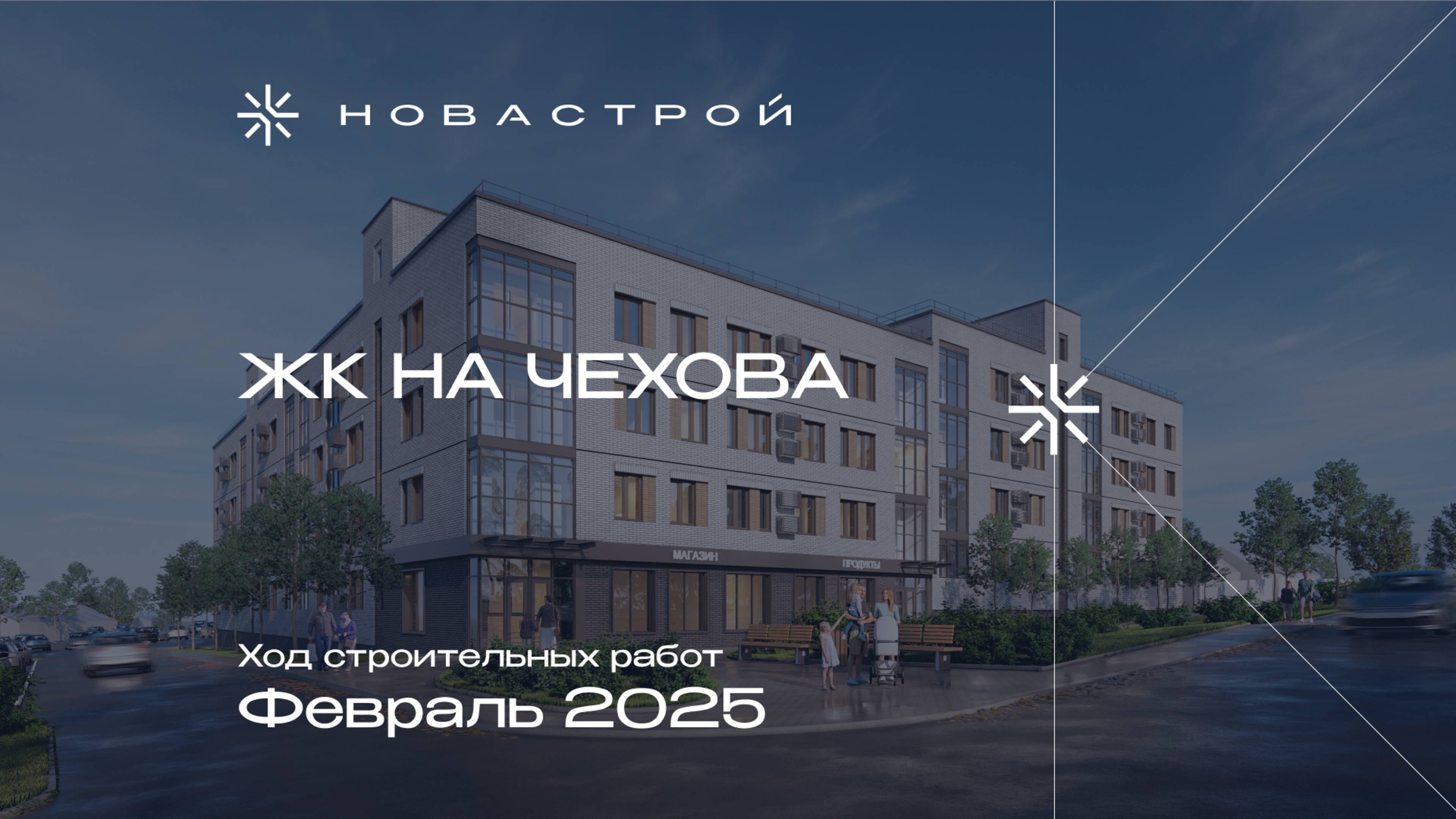 Ход строительных работ ЖК на Чехова, февраль 2025