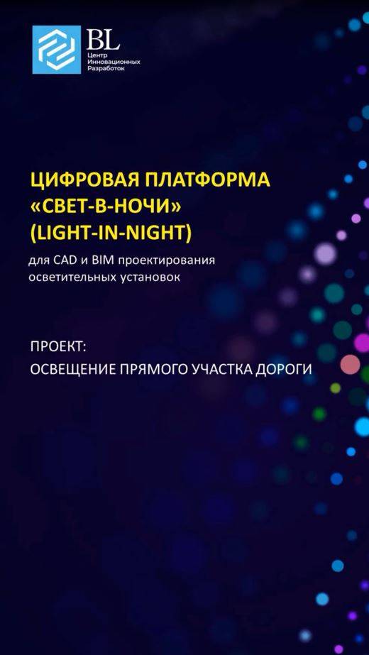 Прямая дорога. Свет-в-Ночи
