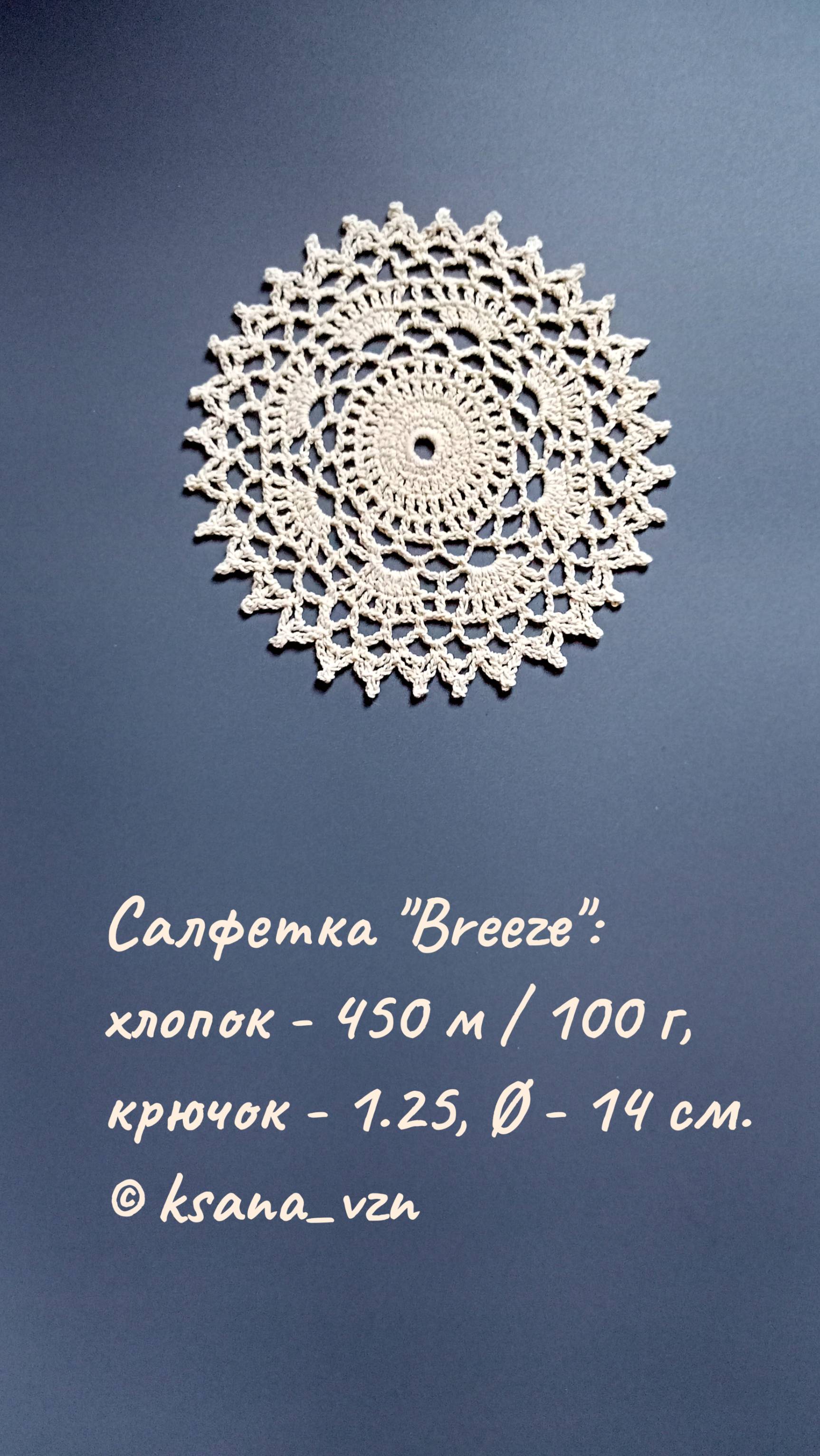 "Breeze" / Маленькая салфетка крючком