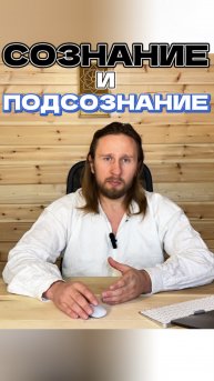 За что отвечает сознание и подсознание? И как это влияет на твою жизнь?