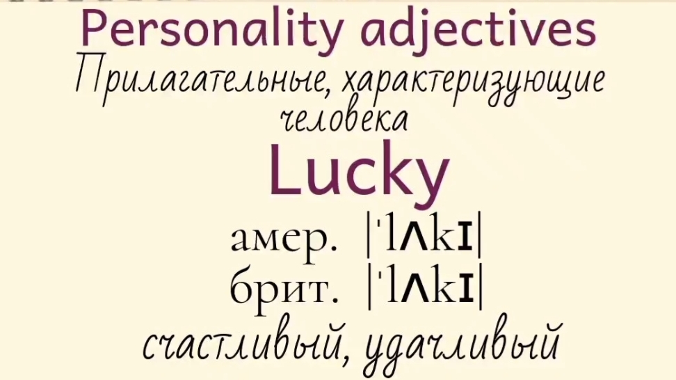 Прилагательные, характеризующие человека👉 lucky, mature, morbid, nasty