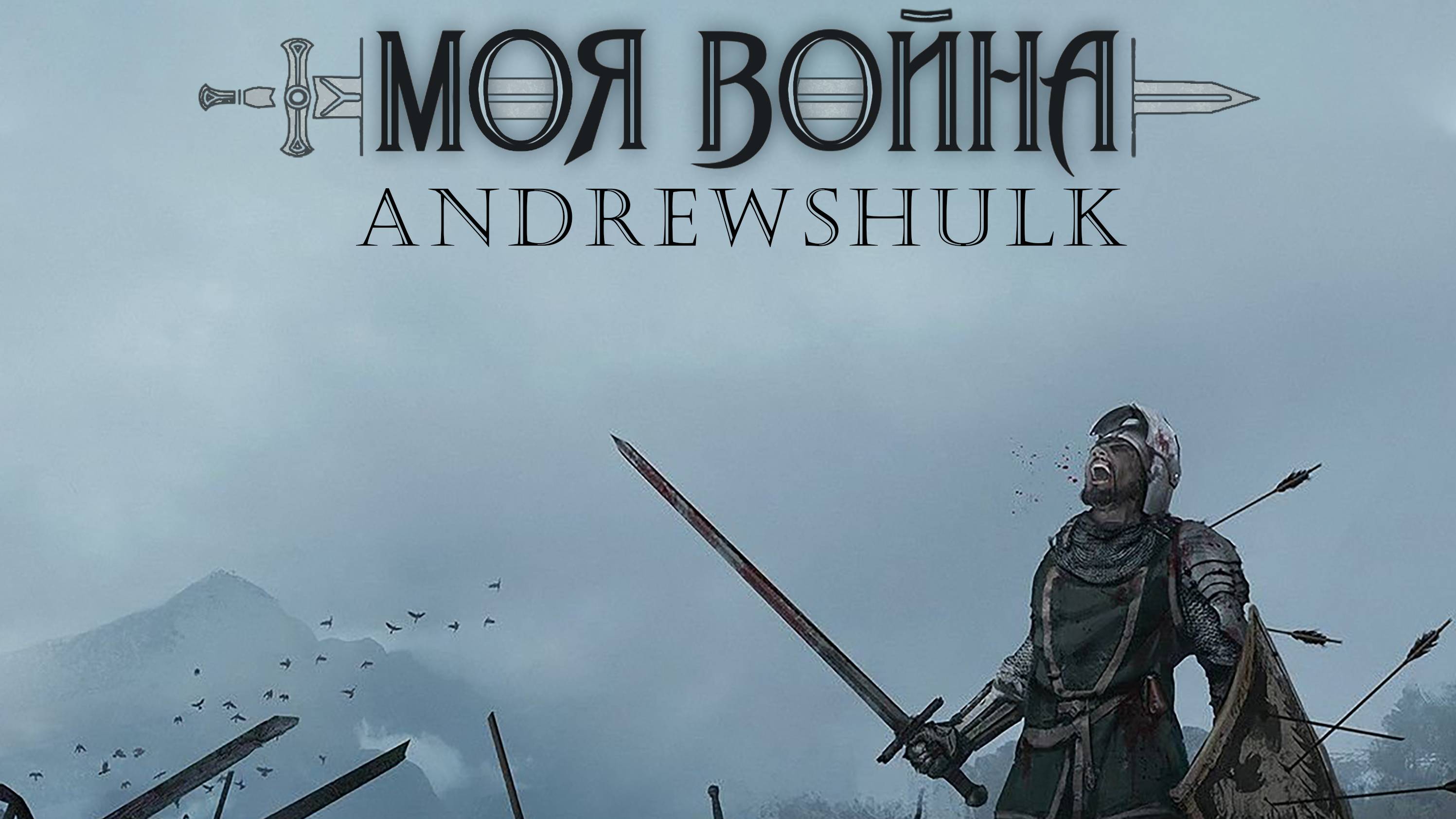Моя война | AndrewShulk