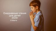 9 Марта - Ежедневные чтения для детей 2025