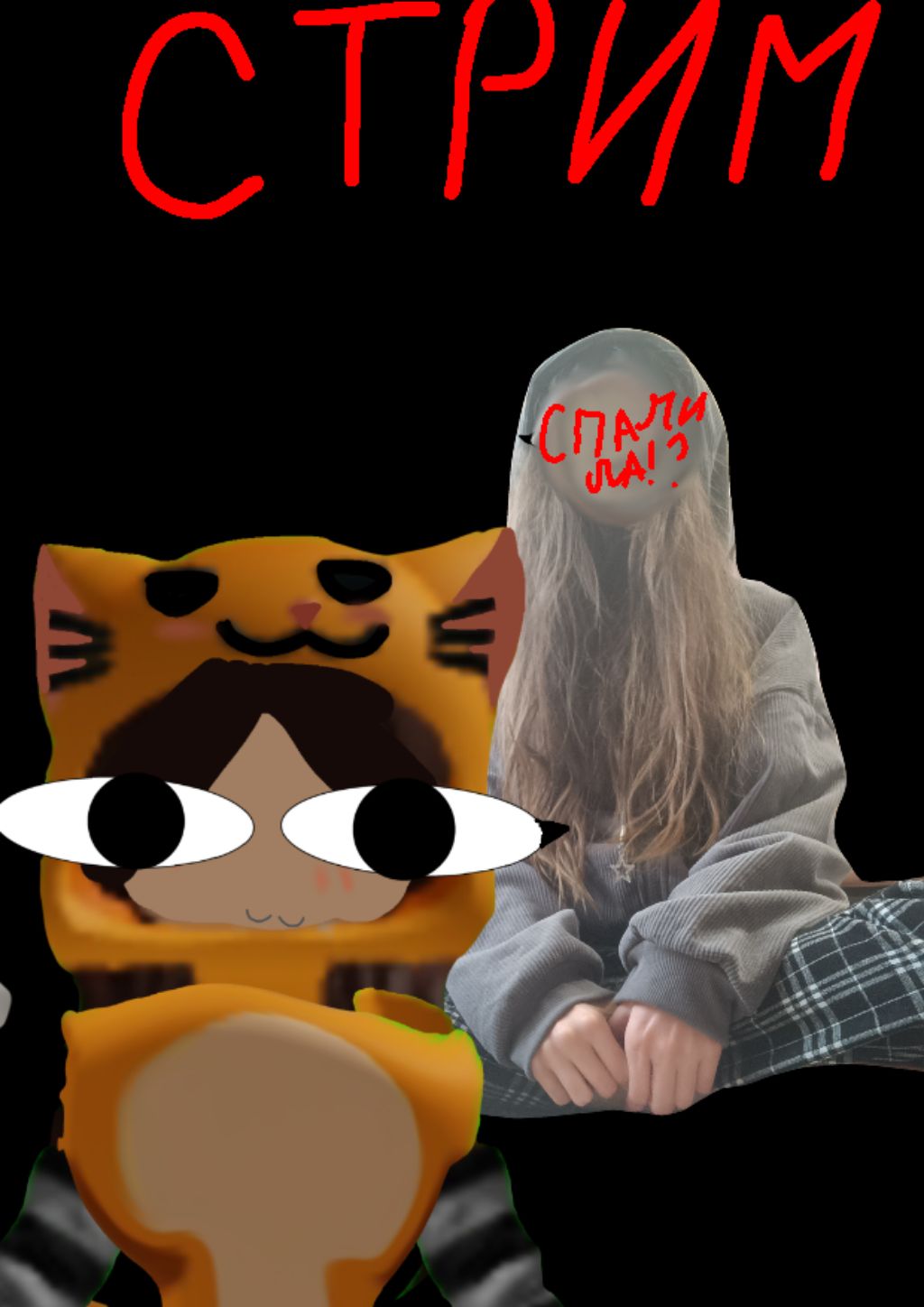 СТРИМ!! 
спалила лицо??