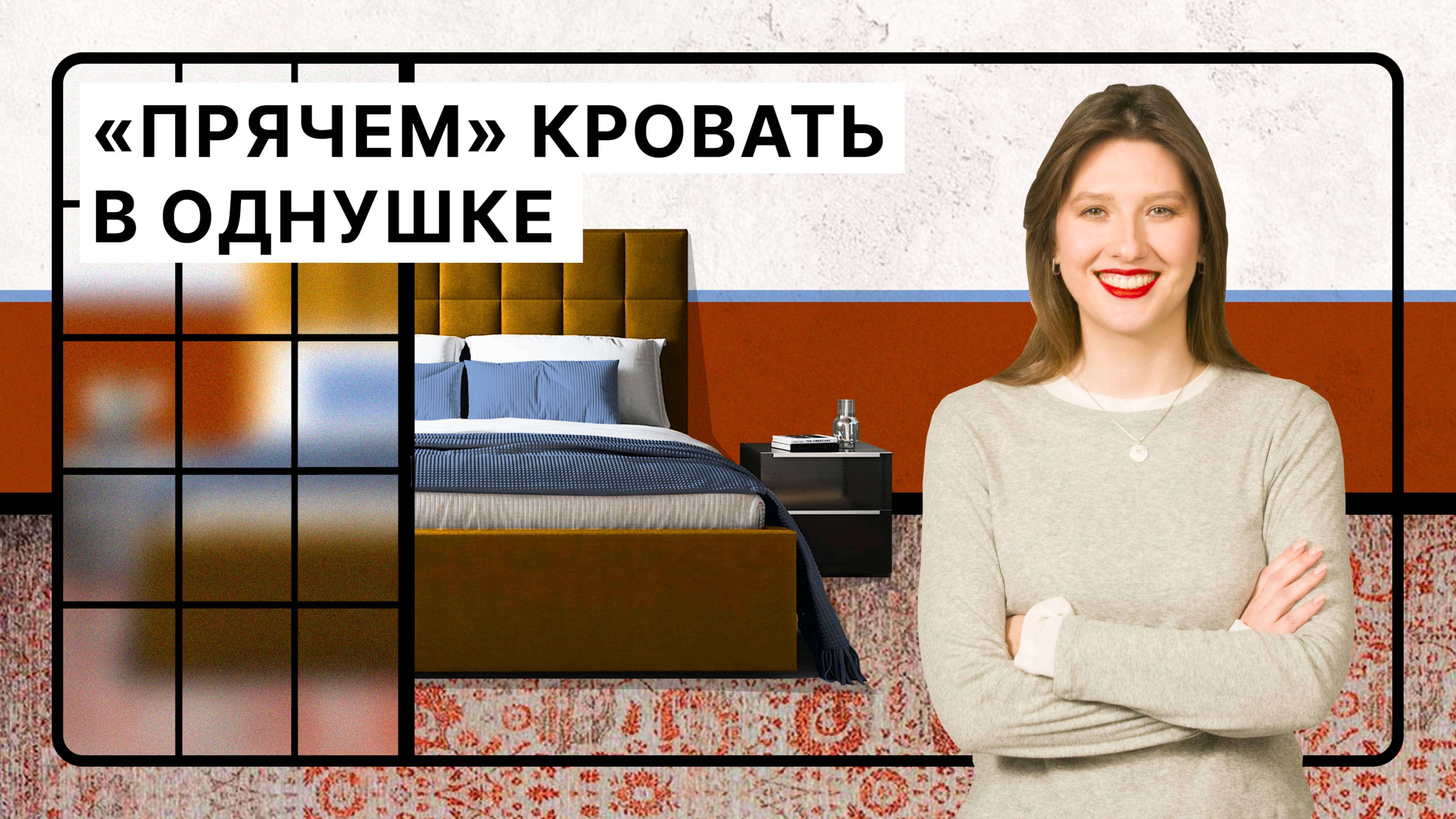 Куда «спрятать» кровать в однушке: 5 идей