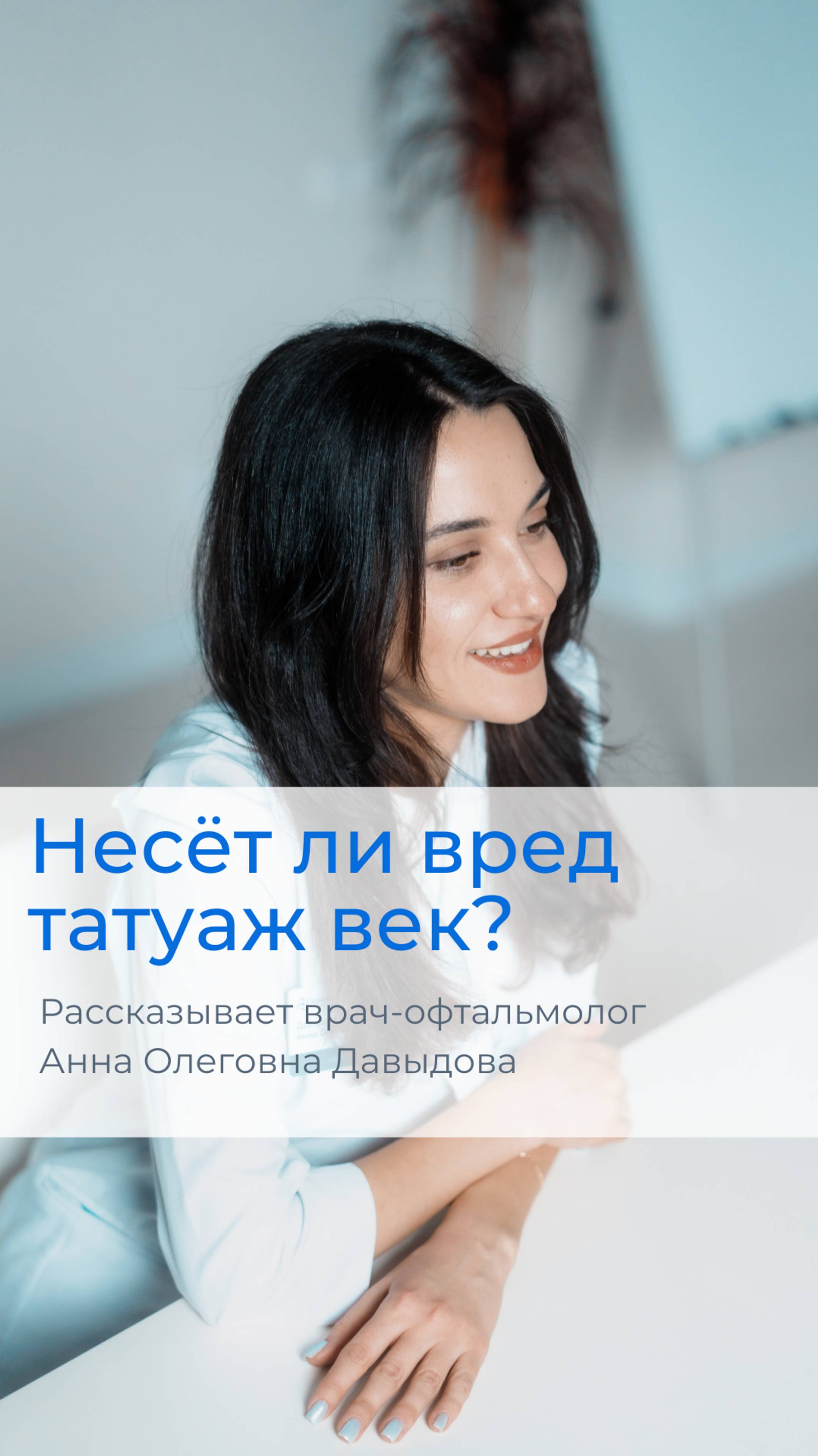 Какую опасность таит перманентный макияж в области век?
Рассказывает врач-офтальмолог.