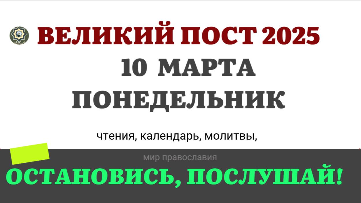 10 МАРТА ПОНЕДЕЛЬНИК ЧТЕНИЯ НА ПОСТ КАЛЕНДАРЬ ДНЯ  2025 #евангелие