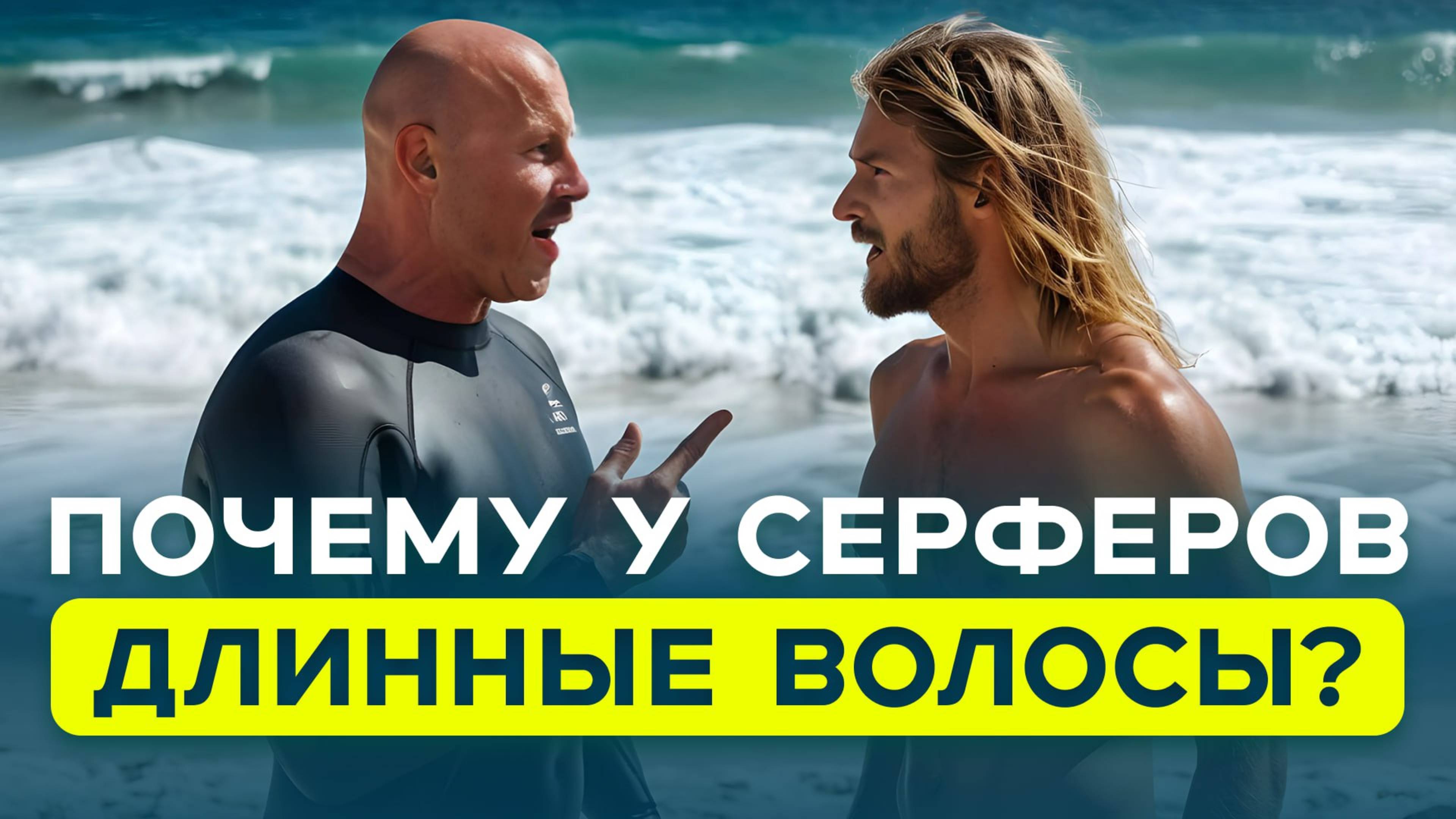 ПОЧЕМУ У СЕРФЕРОВ ДЛИННЫЕ ВОЛОСЫ?