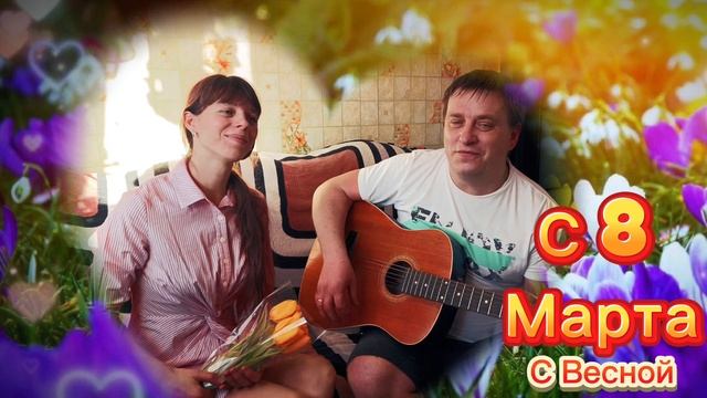 Муж и Жена спели Суперхит на 8 марта, порвали чарты!