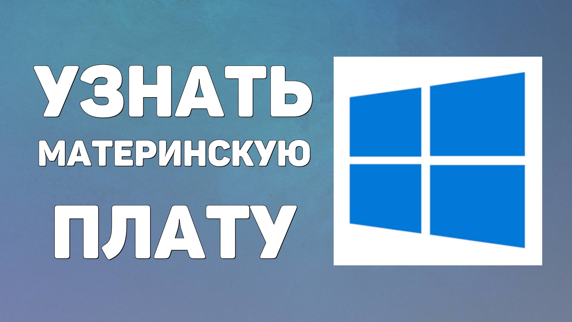 Как Узнать свою Материнскую Плату на WINDOWS 10, ВИНДОВС 10