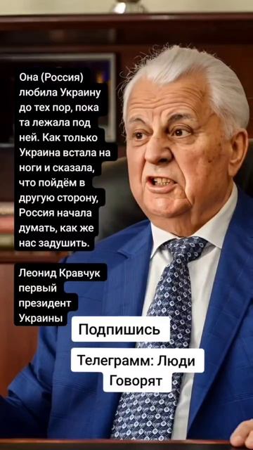 Леонид Кравчук первый президент Украины (Цитаты)