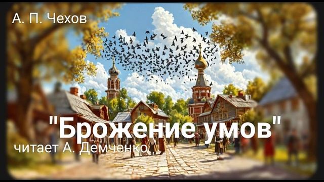 Чехов А. П. "Брожение умов". | Рассказ. Аудиокнига.