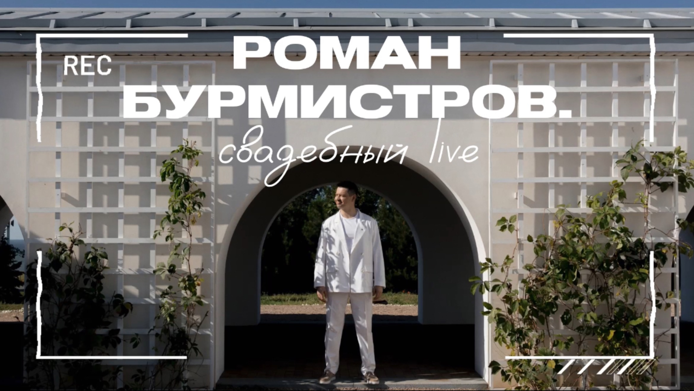 Live  Роман Бурмистров final
