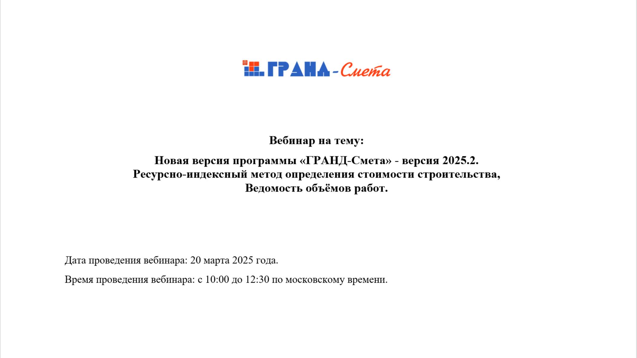 Новая версия программы «ГРАНД-Смета» - версия 2025.2. Ведомость объёмов работ.