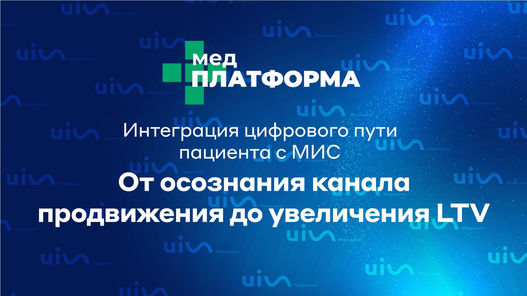 Интеграция цифрового пути пациента с МИС: от осознания канала продвижения до увеличения LTV