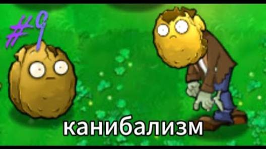 Plants vs Zombies 9 серия мини-игры