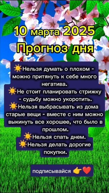 Прогноз дня на 10 марта 2025