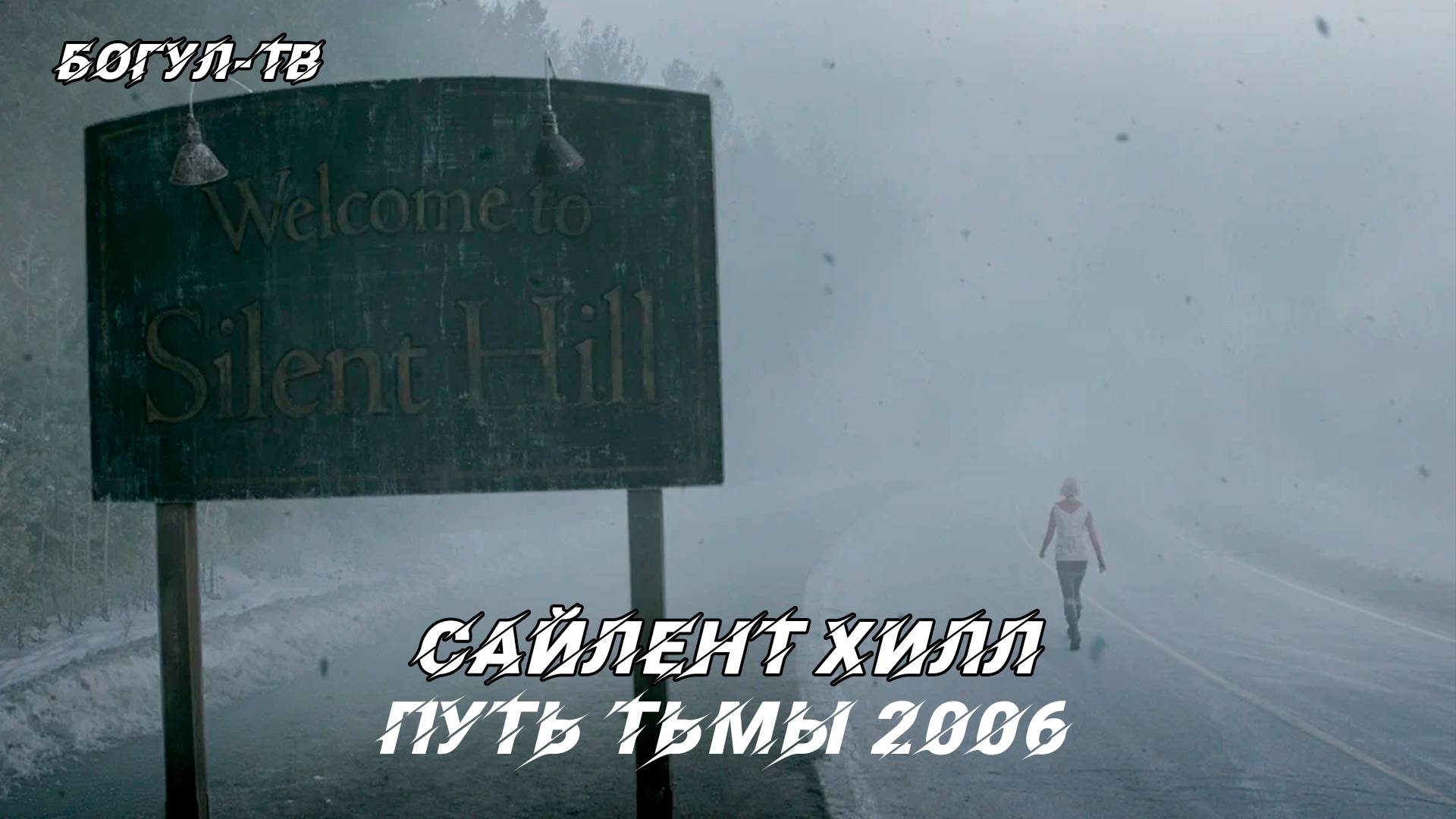 Сайлент Хилл Путь Тьмы 2006 (Съёмки фильма)