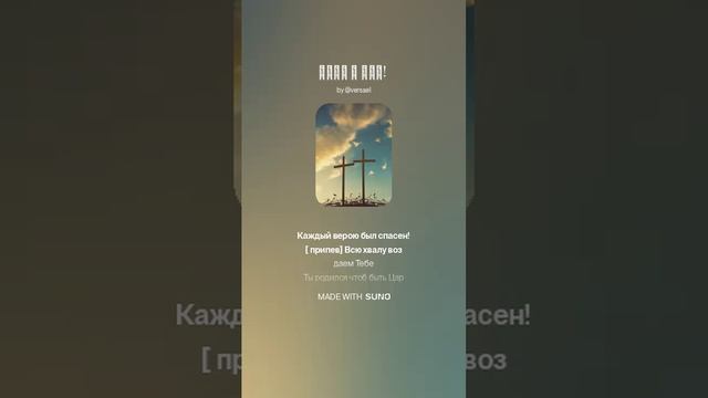 Живи в нас!