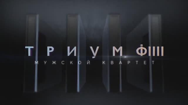 ТРИУМФ (приветственный ролик на сайт)