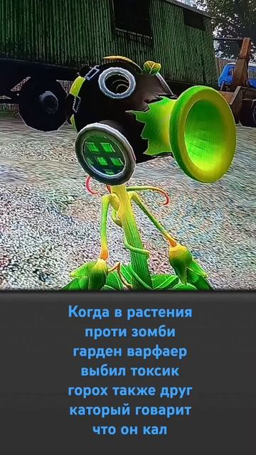 растения против зомби гарден варфаер токсик горох