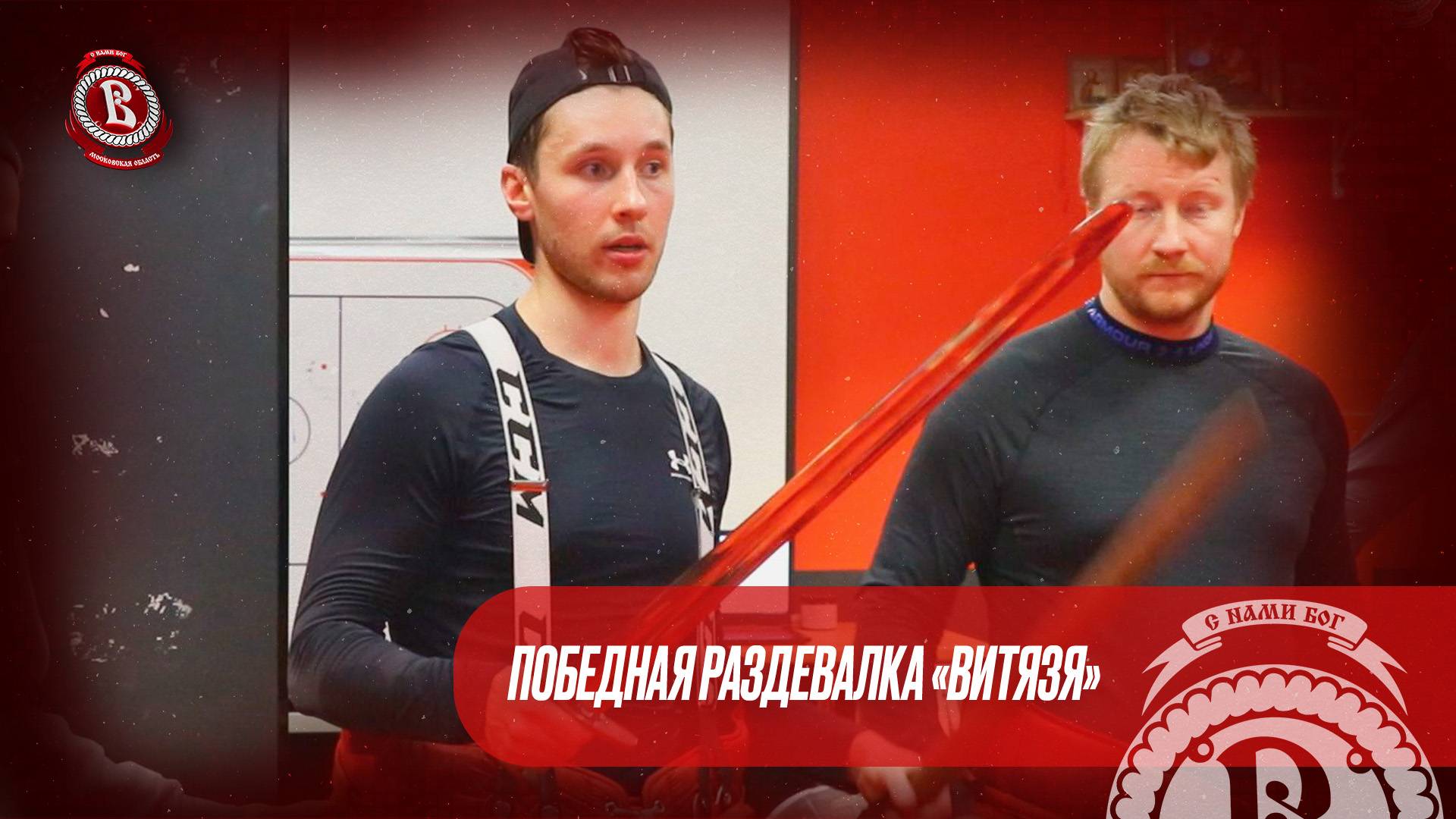 Победная раздевалка «Витязя» | 10.03.2025