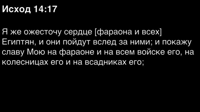 Исход, глава 14