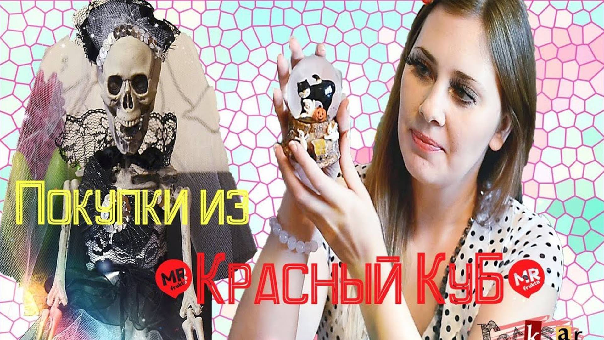 "Красный КУБ": мои страшные покупки к  Halloween + косметическая ╬ ╬ ╬