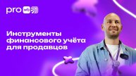 Инструменты финансового учёта для продавцов