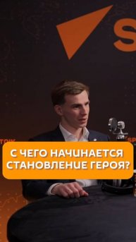 С чего начинается становление героя?