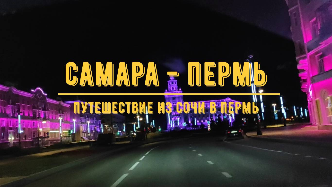 САМАРА - ПЕРМЬ / На машине из Сочи в Пермь / Обзор трассы