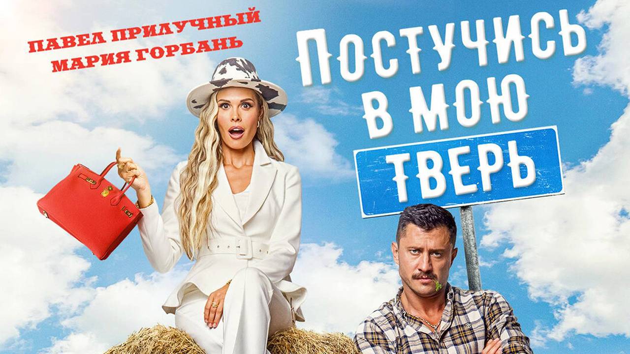 Постучись в мою Тверь (2024) смотреть в HD полный фильм