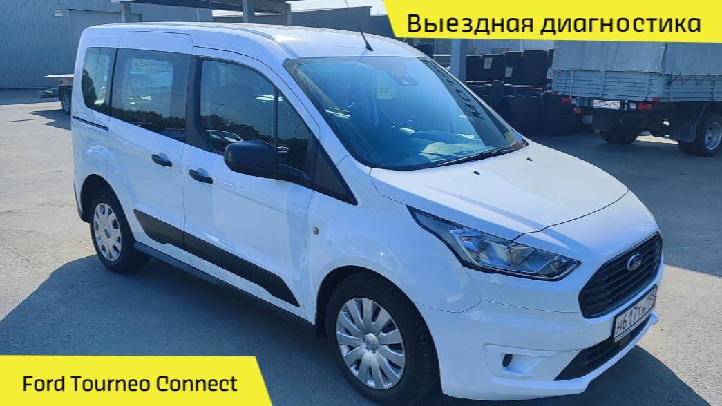 👍 Выездная диагностика Ford Tourneo Connect