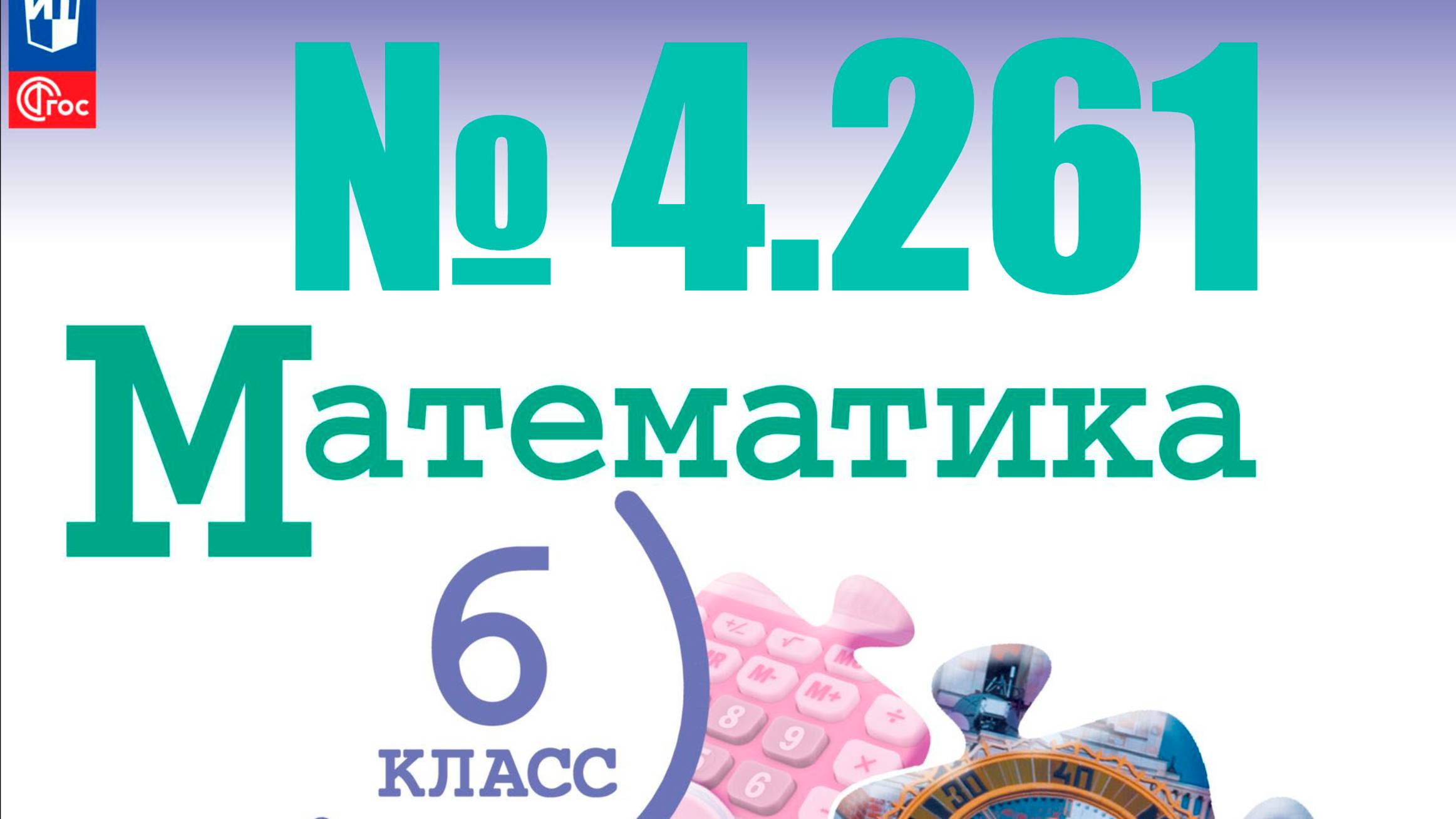 математика 6 класс номер 4.261